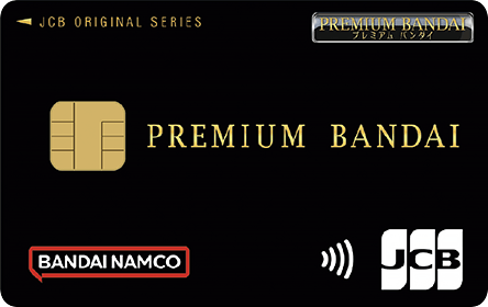 プレミアムバンダイJCBカードの特徴・ポイント還元率｜クレジット