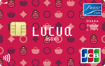 LUCUA OSAKA STATION CITY J-WESTカード「ベーシック」JCBの特徴