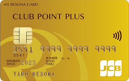 りそなクレジットカード〈クラブポイントプラス〉JCBゴールドの特徴