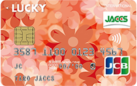 LUCKYジャックスJCBカードの特徴・ポイント還元率｜クレジットカード