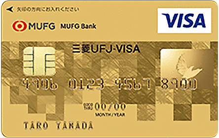 Icクレジットカード 三菱ｕｆｊ Visa ゴールド の特徴 ポイント還元率 クレジットカード比較 価格 Com