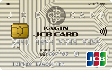 かぎんJCB一般カードの特徴・ポイント還元率｜クレジットカード