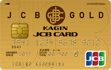 かぎんJCBゴールドの特徴・ポイント還元率｜クレジットカード比較