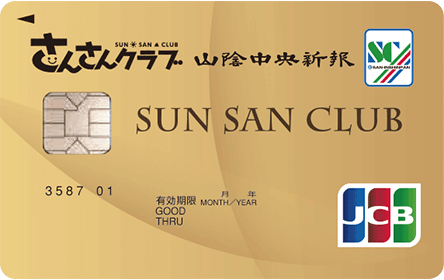さんさんクラブゴールドカード