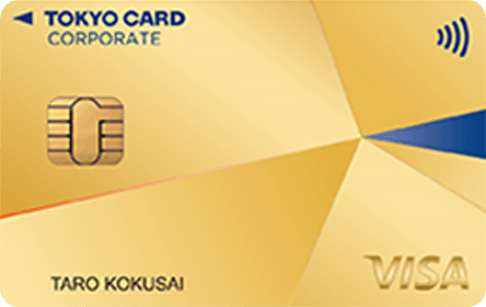 コーポレートカード ゴールド（東京クレジットサービス）の特徴