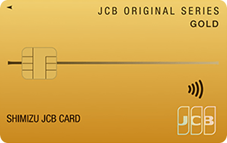 高品質ゴールドカード 清水JCBゴールドカードの特徴・ポイント還元率｜クレジットカード比較