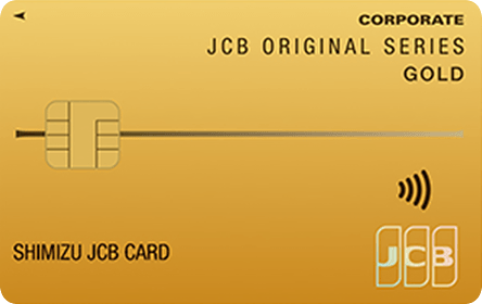 清水JCBゴールド法人カードの特徴・ポイント還元率｜クレジットカード