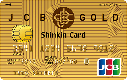 JCBゴールドカード（しんきんカード）の特徴・ポイント還元率