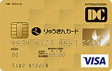 りゅうぎんゴールドカードの特徴・ポイント還元率｜クレジットカード