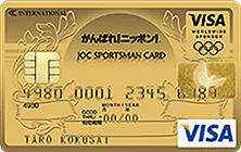 JOCスポーツマンVISAカード ゴールドカードの特徴・ポイント還元率