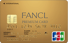 FANCL PREMIUM CARD JCB ゴールドカードの特徴・ポイント還元率