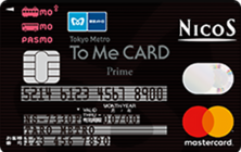 Tokyo Metro To Me CARD Prime PASMO NICOSの特徴・ポイント還元