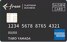 freeeセゾンプラチナビジネスカード