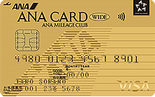 ANAカード（ワイドゴールドカード）