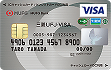 スーパーICカード「三菱UFJ-VISA ゴールド」<コンビタイプ>の特徴