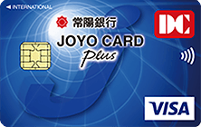 JOYO CARD Plus 一般カード（Visa）の特徴・ポイント還元率