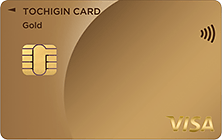 【海外限定ゴールドカード】全カードセット　38枚 とちぎんカード（Mastercard/Visa） ゴールドの特徴・ポイント還元率