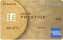 とちぎんカード・ゴールドプレステージ・アメリカン・エキスプレス(R