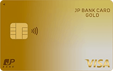 JP BANKカード ゴールド（VISA/Mastercard）の特徴・ポイント還元率