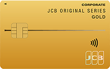 JCBゴールド法人カード（静銀カード）の特徴・ポイント還元率