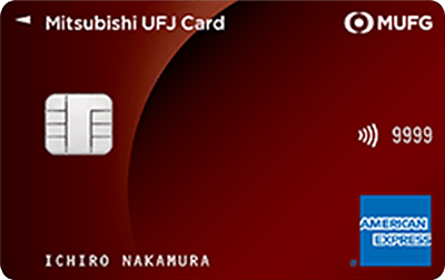 三菱UFJカード・アメリカン・エキスプレス・カード