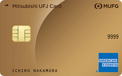 三菱UFJカード・ゴールド・アメリカン・エキスプレス・カード