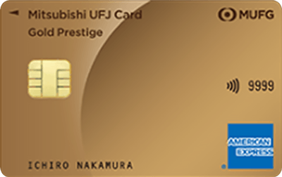 三菱UFJカード・ゴールドプレステージ・アメリカン・エキスプレス・カード