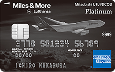 Miles & More MUFGカード・プラチナ・アメリカン・エキスプレス・カード
