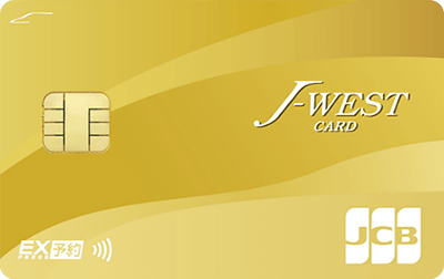J-WESTゴールドカード「エクスプレス」JCB