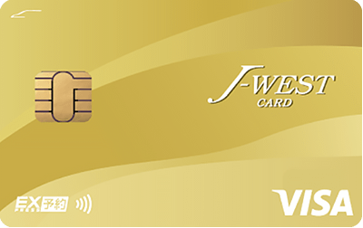 J-WESTゴールドカード「エクスプレス」Mastercard/Visa