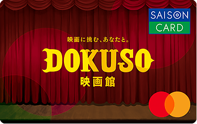 SAISON CARD Digital<DOKUSO映画館>