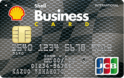 シェルビジネスカード 一般カード