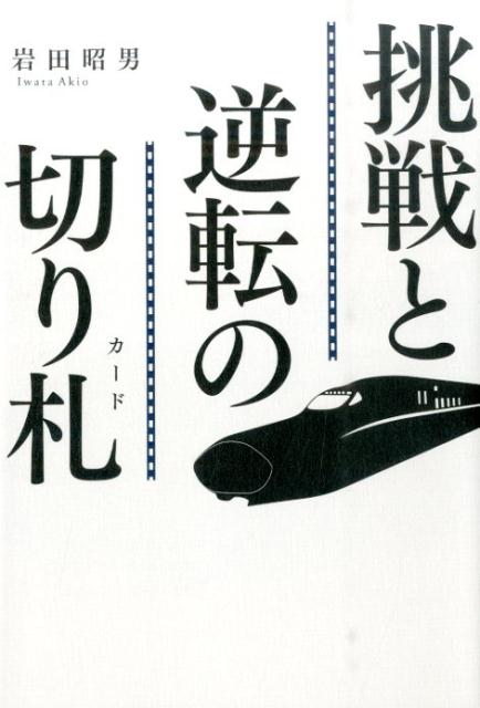 挑戦と逆転の切り札 (幻冬舎)