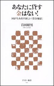 あなたに貸す金はない! 国が生み出す新しい「借金地獄」 (アスキー新書)