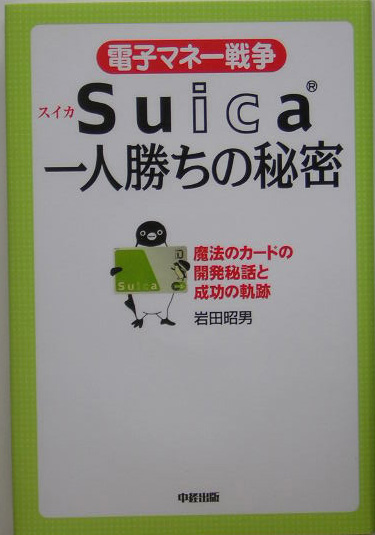 電子マネー戦争Suica一人勝ちの秘密―魔法のカードの開発秘話と成功の軌跡 (中経出版)