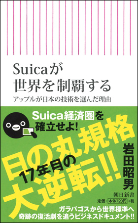 Suicaが世界を制覇する (朝日新書)