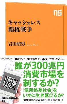 キャッシュレス覇権戦争 (NHK出版)