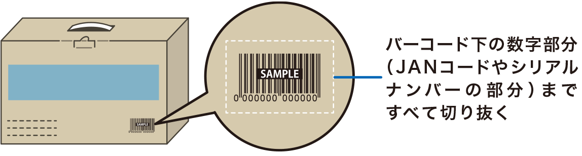 バーコード下の数字部分(JANコードやシリアルナンバーの部分)まで切り抜く