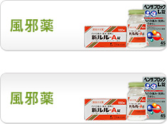風邪薬