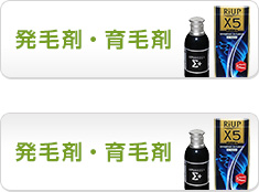 発毛剤・育毛剤