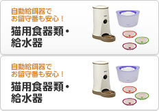 猫用食器類・給水器