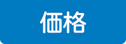 価格