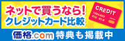 ネットで買うなら！クレジットカード比較