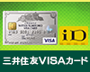 iDを使うなら三井住友VISAカード