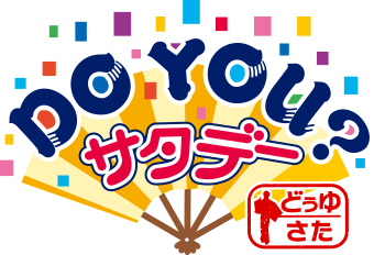 DO YOU?サタデー