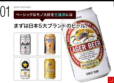 ベーシックなモノ大好き王道派には - まずは日本5大ブランドのビール。