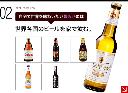 自宅で世界を味わいたい贅沢派には - 世界各国のビールを家で飲む。