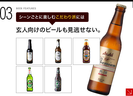 シーンごとに楽しむこだわり派には - 玄人向けのビールも見逃せない。