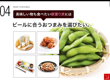 美味しい物も食べたい欲張り派には - ビールに合うおつまみを選びたい。