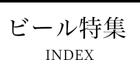 ビール特集INDEX